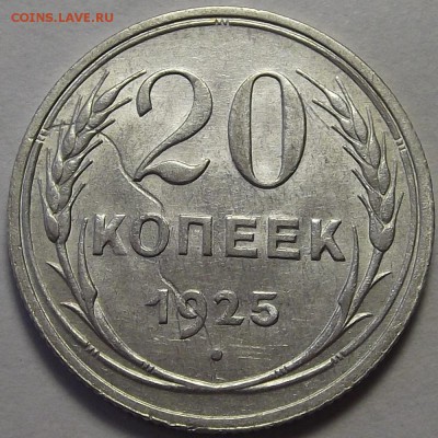 20 копеек 1925 года (червяк) - red4574.JPG