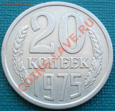 20 копеек 1975 СССР до 22:00 26.06.11 по МСК. - DSC07753.JPG