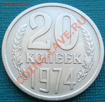 20 копеек 1974 отличная! до 22:00 26.06.11 по МСК. - DSC07745.JPG