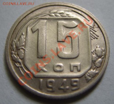 15 копеек 1949 Сохран! до 29.06.11 в 21.00 - 15к49.JPG