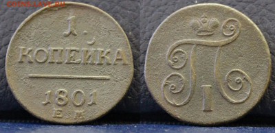 1 копейка 1801 ЕМ. С 10 РУБЛЕЙ 	 до 	30.04.19	 22:00 МСК - АНИС_ц26.JPG