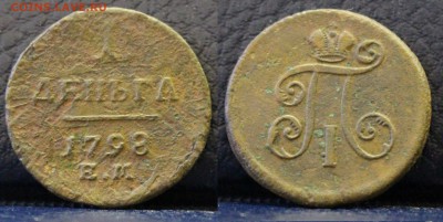 1 деньга 1798 ЕМ. С 10 РУБЛЕЙ  до 	30.04.19	 22:00 МСК - АНИС_ц28.JPG