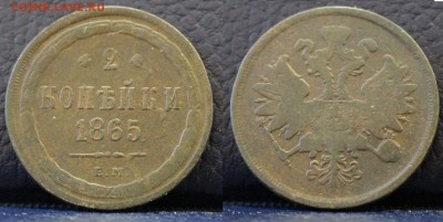 2 копейки 1865 ЕМ. С 10 РУБЛЕЙ       до 	30.04.19	 22:00 МСК - АНИС_ц32.JPG