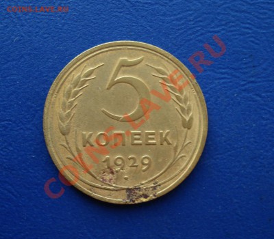5 копеек 1929 до 27.06.11 в 22.00 по МСК - 529