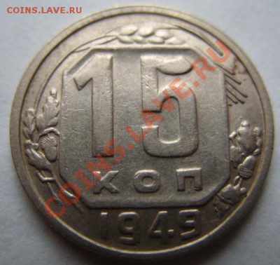 15 копеек 1949 Сохран! до 29.06.11 в 21.00 - 15-49.JPG