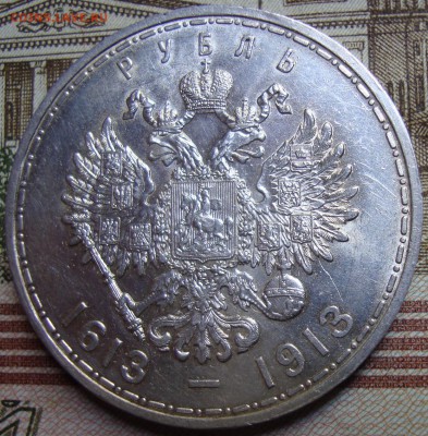 1 рубль 1913 ВС.300 летие дома Романовых,в коллекцию - DSC04146.JPG