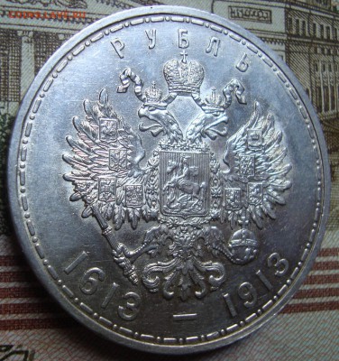 1 рубль 1913 ВС.300 летие дома Романовых,в коллекцию - DSC04085.JPG