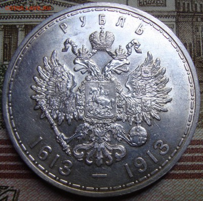 1 рубль 1913 ВС.300 летие дома Романовых,в коллекцию - DSC04076.JPG