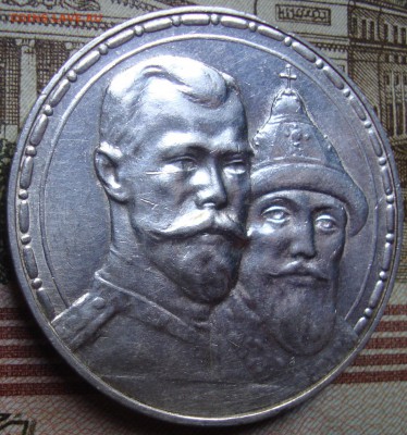 1 рубль 1913 ВС.300 летие дома Романовых,в коллекцию - DSC04139.JPG