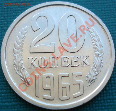 20 копеек 1965 аUNC до 22:00 26.06.11 по МСК. - DSC07717.JPG