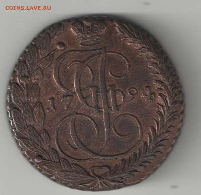 5 копеек 1794 ЕМ - 1