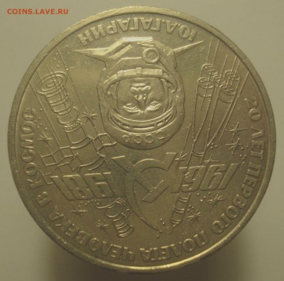 1 руб. 1981 "20 лет полёта в космос", шт. 1.4 Б, до 27.04.19 - 1 рубль 1981 года Гагарин, шт. 1.4 Б, аверс 1.JPG