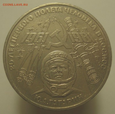 1 руб. 1981 "20 лет полёта в космос", шт. 1.4 Б, до 27.04.19 - 1 рубль 1981 года Гагарин, шт. 1.4 Б, аверс.JPG