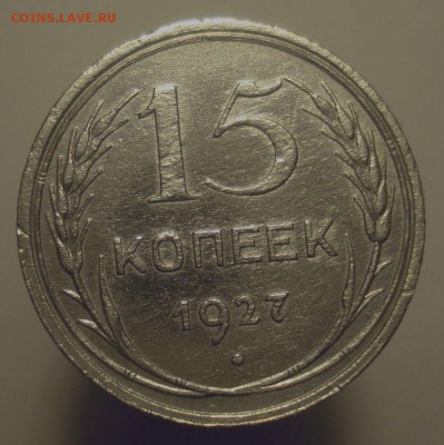 15 копеек 1927 года, шт. 2 А(АИФ №37), до 27.04.2019 в 22.00 - DSC00461.JPG
