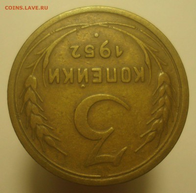 3 копейки 1952, шт. 3.2А (АИФ №119), до 27.04.2019 в 22.00 - DSC00533.JPG