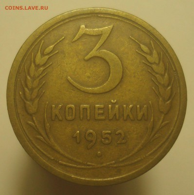 3 копейки 1952, шт. 3.2А (АИФ №119), до 27.04.2019 в 22.00 - DSC00529.JPG