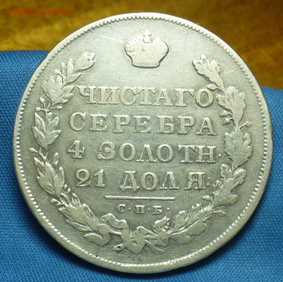 Рубль 1830 года СПБ НГ С 200 рублей До 28.04.19 в 22.00 МСК - P1510006.JPG
