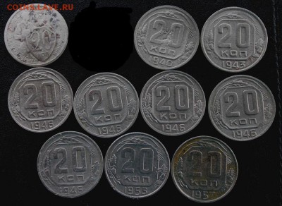 20 копеек 1931-1957 (10 штук), до 27.04.2019 в 22.00 мск - IMG_5867.JPG