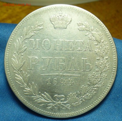 Рубль 1844 года MW C 200 рублей До 28.04.19 в 22.00 МСК - P1510014.JPG