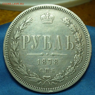 Рубль 1878 года СПБ НФ С 200 рублей До 28.04.19 в 22.00 МСК - P1500997.JPG