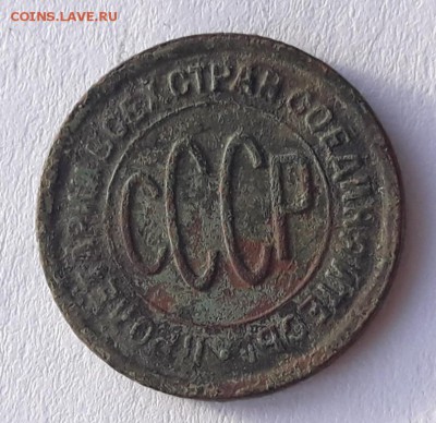 Полкопейки 1928 г. - 20181101_113446