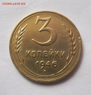 3 коп 1946 г. до 30.04 в 21-00 - IMG_3786.JPG