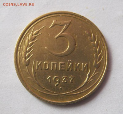 3 коп 1937 г. до 30.04 в 21-00 - IMG_3794.JPG