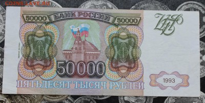 50000р 1993 год. - IMG_0101.JPG