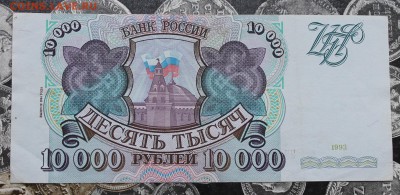 10000р 1993 год. - IMG_0106.JPG