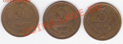 3 коп 1982-83-84 г шт 2 - 3коп шт2