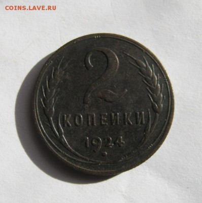 2 коп . 1924 до 30.04 в 21-00 - IMG_3805.JPG