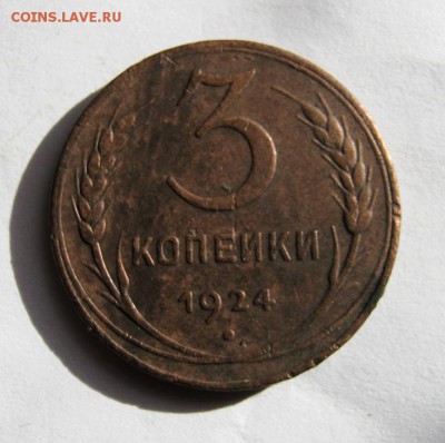 3 коп 1924 г. до 30.04 в 21-00 - IMG_3807.JPG