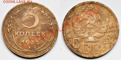 5копеек 1935 г - 5k_35