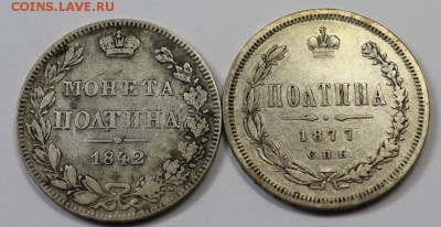 Полтина 1842 и 1877 г. - H20144-L169323949