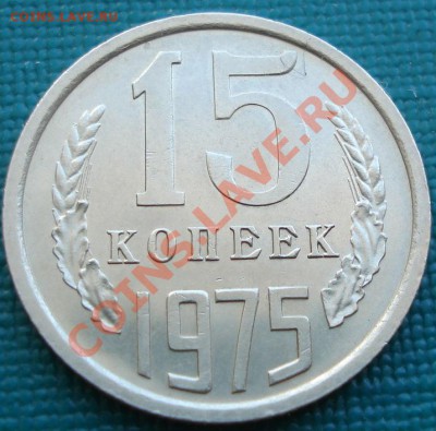 15 копеек 1975 аUNC из обращения! до 22:00 26.06.11 по МСК. - DSC07820.JPG