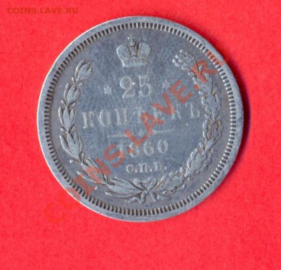 1 - 25 копеек1860г.00010001