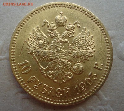 10 рублей 1903 год ( АР ) до 28.04.2019 до 23-00 МСК - 2