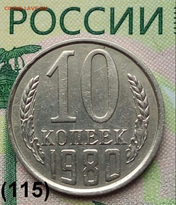 10коп. 1980г.(шт.2.3 )(Ф115) до 29-04-2019г. - 20190317_134943-1