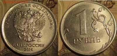 1 рубль 2016 полный раскол штемпеля аверса до 29 04 19 22-00 - IMG_0375