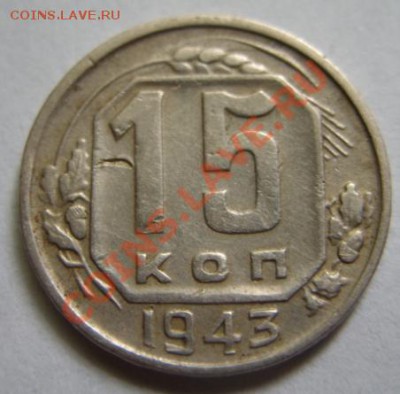 15 копеек 1943 Ф.74 До 26.06.11 в 21.00 - 15 43.JPG