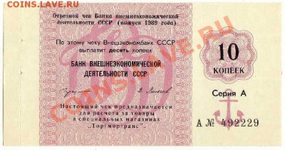 Чек Внеш Эконом Банка 10 копеек 1989 до 27.06. в 21:00 - img312