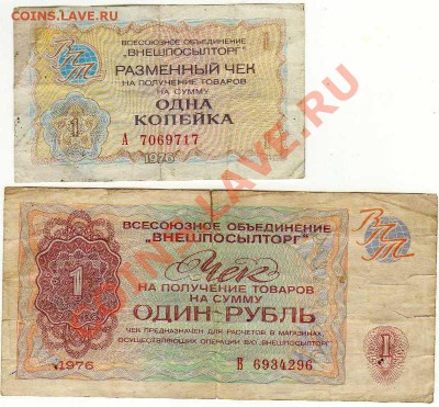 Чеки Внешпосыл торга 1 копейка и 1 рубль 1 до 27.06. в 21:00 - img312