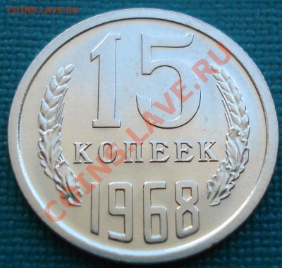 15 копеек 1968 аUNC до 22:00 26.06.11 по МСК. - DSC07709.JPG