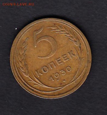 СССР 1930 5 копеек до 29 04 - 19