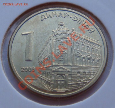 !UNC! 1 динар 2009 Сербия до 26.06.11  22.00 - DSC05583