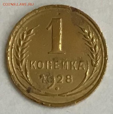 1 копейка 1928 года (разновидность) до 02.05.2019 22:00 - E2779330-413D-4360-B379-0ADB007E3D33