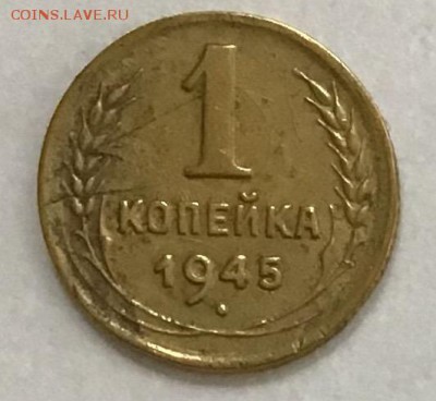 1 копейка 1945 года до 02.05.2019 22:00 - FC46E64B-61E1-4732-9ED3-0E723AB93339