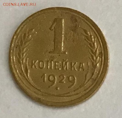 1 копейка 1929 года до 02.05.2019 22:00 - EF4C21CA-8725-4AA5-BE19-40C5D57270A6