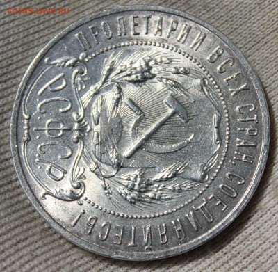 1 рубль 1921 года (сохран) - IMG_1101.JPG