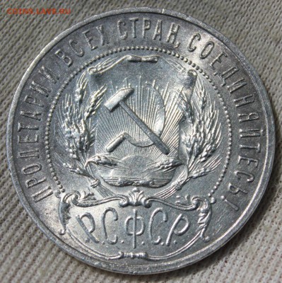 1 рубль 1921 года (сохран) - IMG_1105.JPG